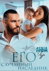 Обложка книги https://1000knig.com/514-ego-sluchajnyj-naslednik.html