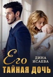 Обложка книги https://1000knig.com/440-ego-tajnaja-doch.html