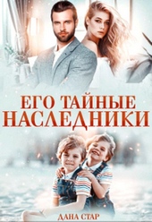 Обложка книги https://1000knig.com/813-ego-tajnye-nasledniki.html