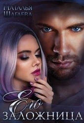 Обложка книги https://1000knig.com/544-ego-zalozhnica.html