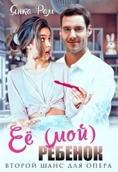 Обложка книги https://1000knig.com/41-ee-moj-rebenok.html