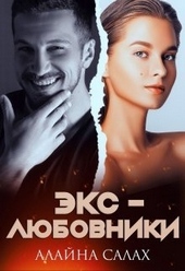 Обложка книги https://1000knig.com/1541-jeks-ljubovniki.html