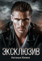 Обложка книги https://1000knig.com/1705-jekskljuziv-si.html