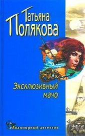 Обложка книги https://1000knig.com/1707-jekskljuzivnyj-macho.html