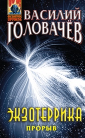 Обложка книги https://1000knig.com/598-jekzoterrika-proryv.html