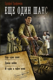 Обложка книги https://1000knig.com/1710-esche-odin-shans.html
