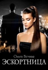 Обложка книги https://1000knig.com/183-jeskortnica.html