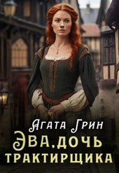 Обложка книги https://1000knig.com/641-jeva-doch-traktirschika.html