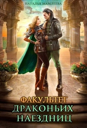Обложка книги https://1000knig.com/886-fakultet-drakonih-naezdnic.html