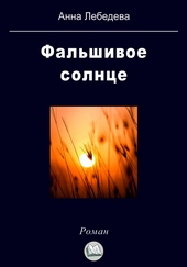 Обложка книги https://1000knig.com/1543-falshivoe-solnce.html
