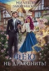Обложка книги https://1000knig.com/1129-feju-ne-drakonit-si.html