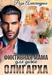 Обложка книги https://1000knig.com/1544-fiktivnaja-mama-dlja-dochki-oligarha.html