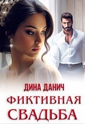 Обложка книги https://1000knig.com/687-fiktivnaja-svadba-si.html