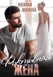 Обложка книги https://1000knig.com/264-fiktivnaja-zhena.html