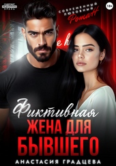 Обложка книги https://1000knig.com/1907-fiktivnaja-zhena-dlja-byvshego.html