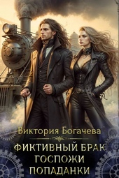 Обложка книги https://1000knig.com/745-fiktivnyj-brak-gospozhi-popadanki.html