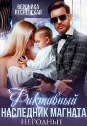 Обложка книги https://1000knig.com/1708-fiktivnyj-naslednik-magnata-nerodnye.html