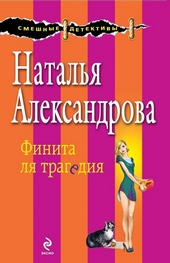 Обложка книги https://1000knig.com/1909-finita-lja-tragedija.html