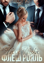 Обложка книги https://1000knig.com/388-flesh-rojal.html