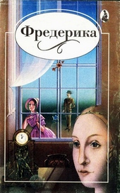 Обложка книги https://1000knig.com/1709-frederika.html