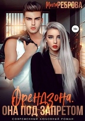 Обложка книги https://1000knig.com/1546-frendzona-ona-pod-zapretom.html