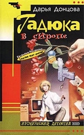 Обложка книги https://1000knig.com/1547-gadjuka-v-sirope.html