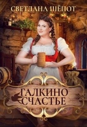 Обложка книги https://1000knig.com/317-galkino-schaste.html