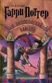 Обложка книги https://1000knig.com/1910-garri-potter-i-filosofskij-kamen.html