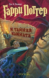Обложка книги https://1000knig.com/1043-garri-potter-i-tajnaja-komnata.html