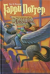 Обложка книги https://1000knig.com/967-garri-potter-i-uznik-azkabana.html