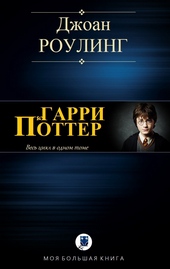 Обложка книги https://1000knig.com/254-garri-potter.html