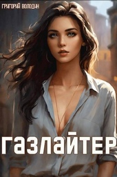 Обложка книги https://1000knig.com/94-gazlajter-tom-12-si.html