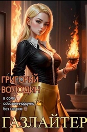 Обложка книги https://1000knig.com/142-gazlajter-tom-16-si.html