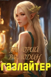Обложка книги https://1000knig.com/135-gazlajter-tom-19-si.html