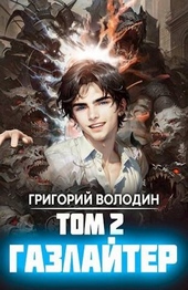 Обложка книги https://1000knig.com/491-gazlajter-tom-2.html