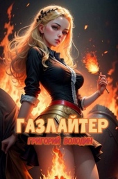 Обложка книги https://1000knig.com/124-gazlajter-tom-21.html