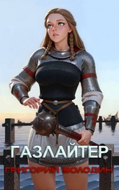 Обложка книги https://1000knig.com/367-gazlajter-tom-26.html