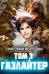 Обложка книги https://1000knig.com/1132-gazlajter-tom-3.html