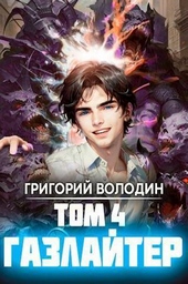 Обложка книги https://1000knig.com/441-gazlajter-tom-4-si.html