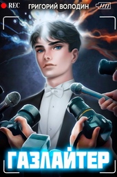 Обложка книги https://1000knig.com/168-gazlajter-tom-5-si.html