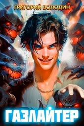 Обложка книги https://1000knig.com/333-gazlajter-tom-6-si.html