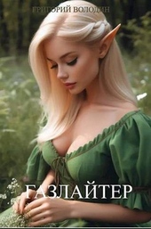 Обложка книги https://1000knig.com/96-gazlajter-tom-9-si.html