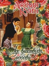 Обложка книги https://1000knig.com/370-gde-vlastvuet-ljubov.html
