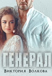 Обложка книги https://1000knig.com/288-general-si.html