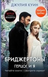 Обложка книги https://1000knig.com/76-gercog-i-ja.html