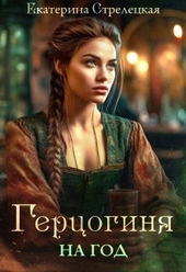 Обложка книги https://1000knig.com/597-gercoginja-na-god-ili-probnyj-brak-s-prizvannoj-si.html