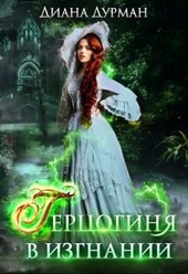 Обложка книги https://1000knig.com/130-gercoginja-v-izgnanii.html