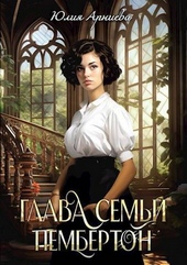 Обложка книги https://1000knig.com/1911-glava-semi-pemberton-si.html