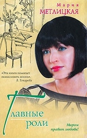 Обложка книги https://1000knig.com/1371-glavnye-roli-sbornik.html