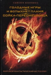 Обложка книги https://1000knig.com/318-golodnye-igry-i-vspyhnet-plamja-sojka-peresmeshnica.html